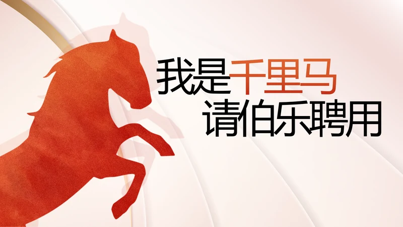 个人简历面试自我介绍岗位竞聘演讲PPT动态