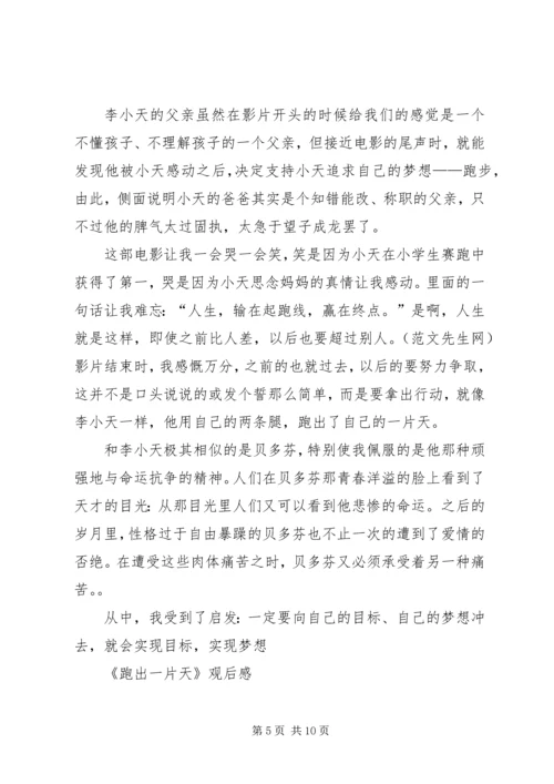 跑出一片天观后感电子稿.docx