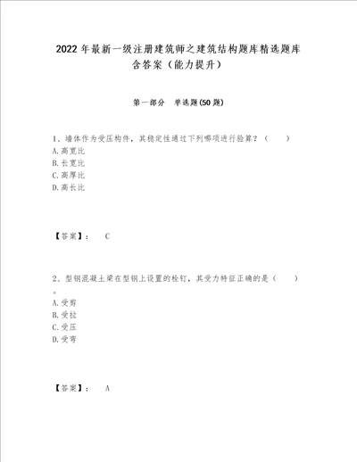 2022年最新一级注册建筑师之建筑结构题库精选题库含答案（能力提升）