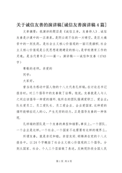 关于诚信友善的演讲稿[诚信友善演讲稿4篇].docx