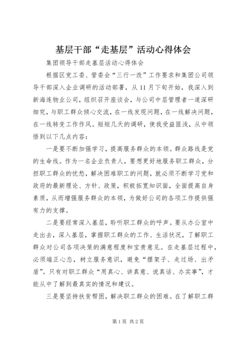 基层干部“走基层”活动心得体会 (4).docx