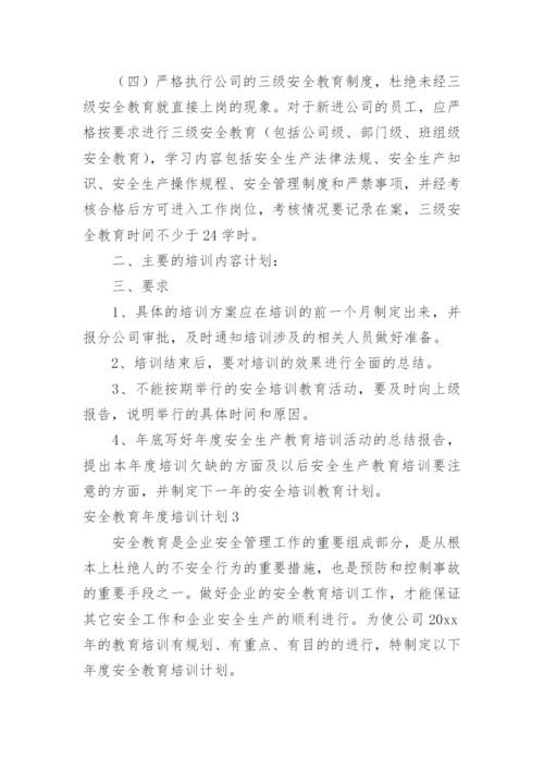 安全教育年度培训计划.docx