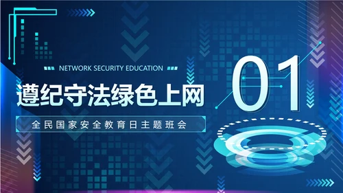 蓝色渐变科技风网络安全教育带内容主题班会PPT模板