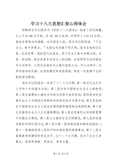 学习十八大思想汇报心得体会.docx