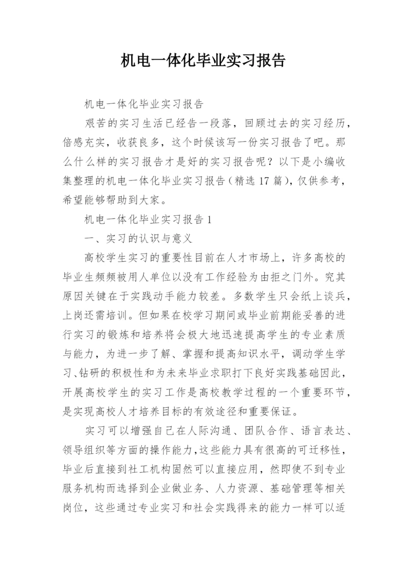 机电一体化毕业实习报告_4.docx