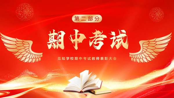 红色喜庆期中考试表彰大会PPT模板
