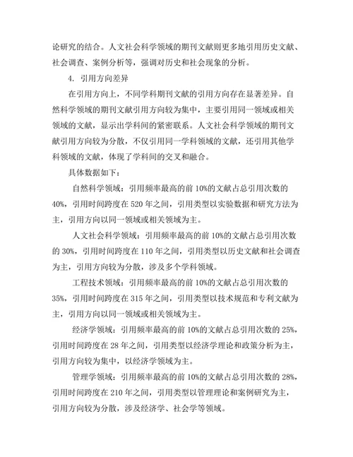 不同学科期刊文献的引用模式研究