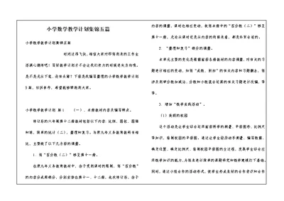 小学数学教学计划集锦五篇