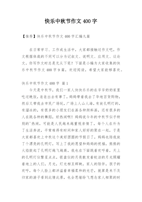 快乐中秋节作文400字.docx