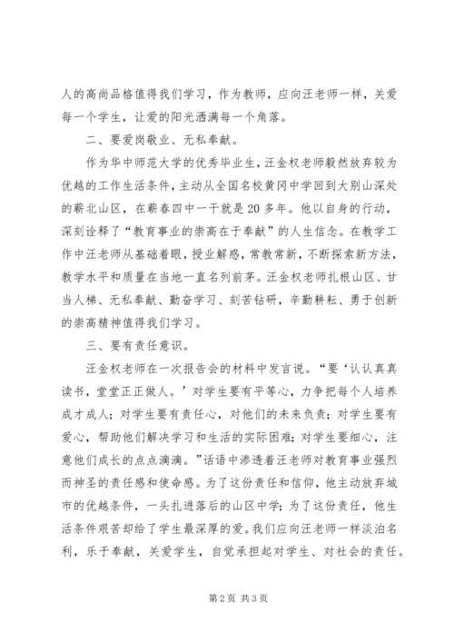 学习优秀教师汪金权事迹心得体会.docx