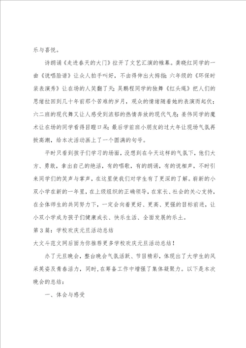 学校欢庆元旦活动总结