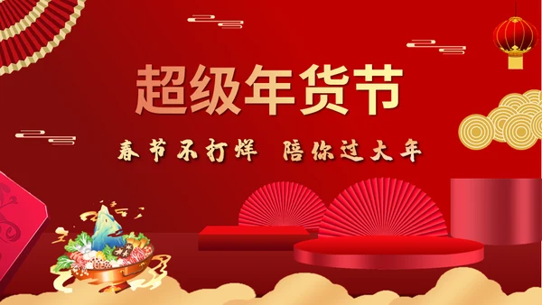 新春年节货庙会通用PPT模板