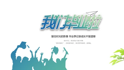 致青春毕业季大学毕业纪念册电子相册动态PPT