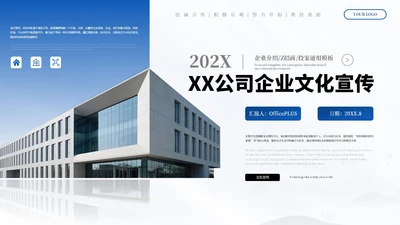蓝色高端商务企业文化宣传通用PPT模板