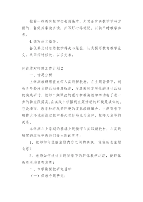 师徒结对师傅工作计划.docx