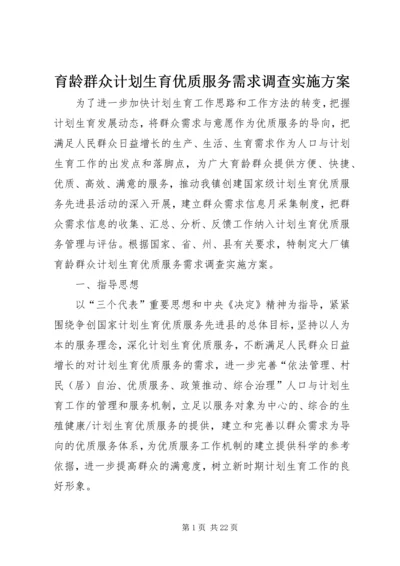 育龄群众计划生育优质服务需求调查实施方案.docx