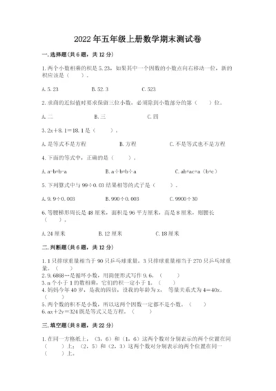 2022年五年级上册数学期末测试卷（能力提升）word版.docx