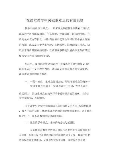 在课堂教学中突破重难点的有效策略