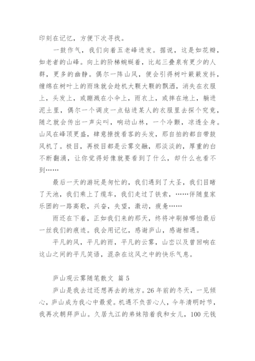 庐山观云雾随笔散文.docx