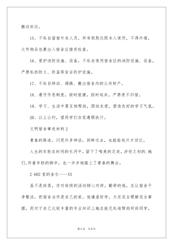 2022文明宿舍事迹材料.docx