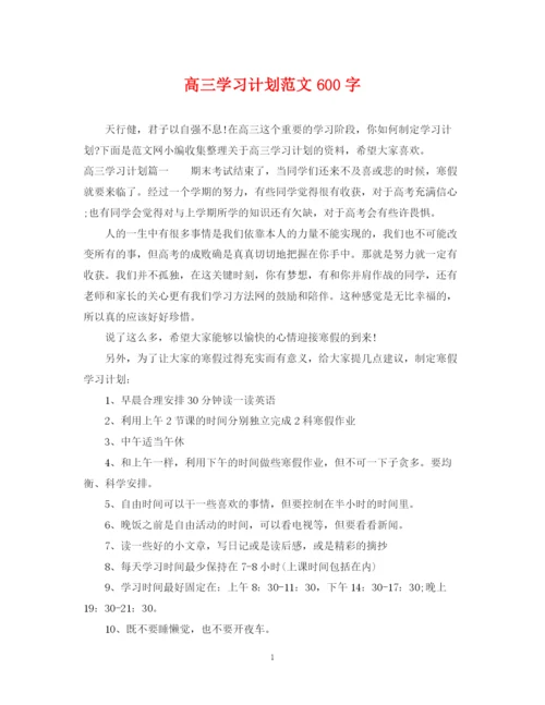 精编之高三学习计划范文600字.docx