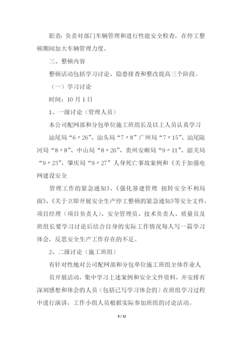 停工整改整顿的方案格式.docx