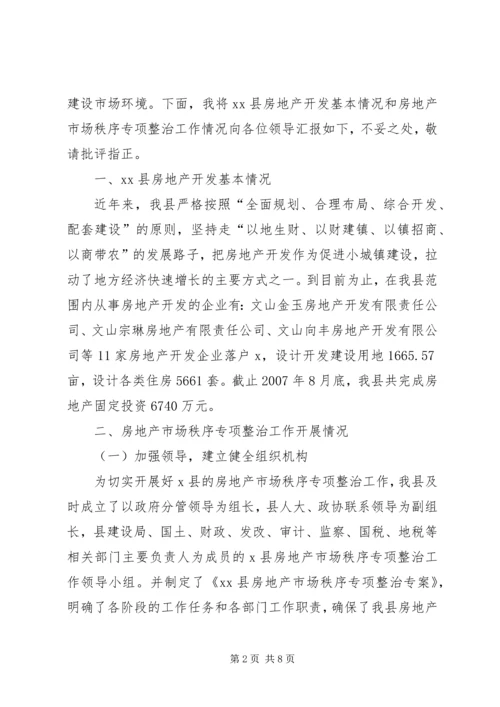 县房地产市场秩序专项整治工作情况汇报.docx