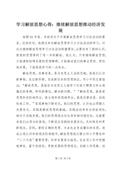 学习解放思想心得：继续解放思想推动经济发展 (2).docx