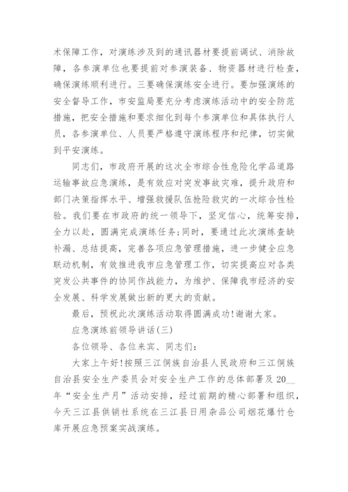 应急演练前领导讲话_应急演练动员会议演讲致辞.docx