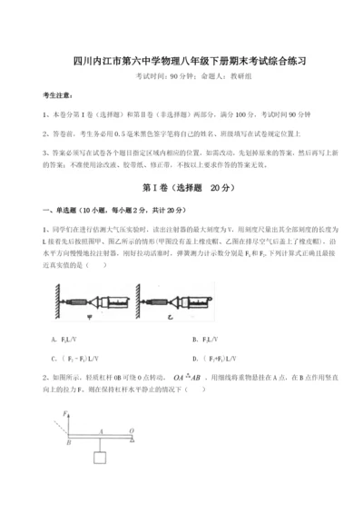 滚动提升练习四川内江市第六中学物理八年级下册期末考试综合练习试卷（含答案详解版）.docx