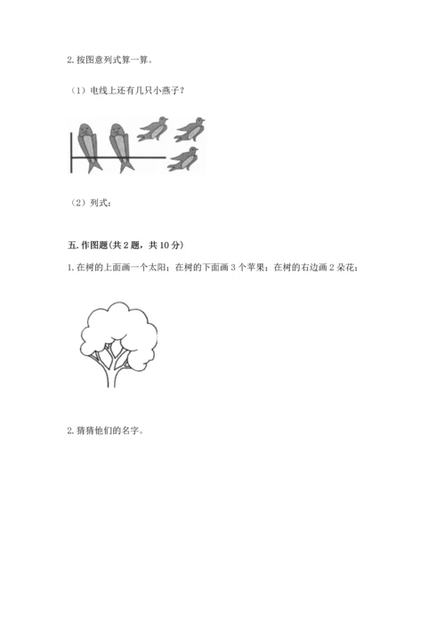 小学一年级上册数学期中测试卷含答案（培优）.docx