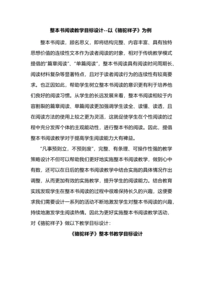 整本书阅读教学目标设计--以《骆驼祥子》为例.docx