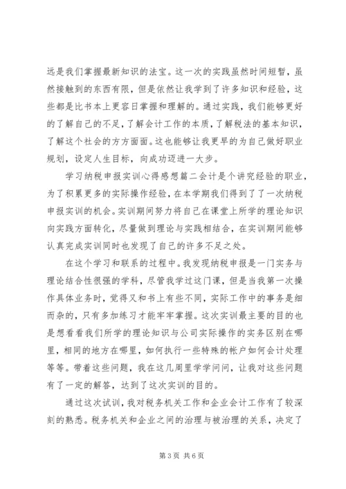 学习纳税申报实训心得感想.docx