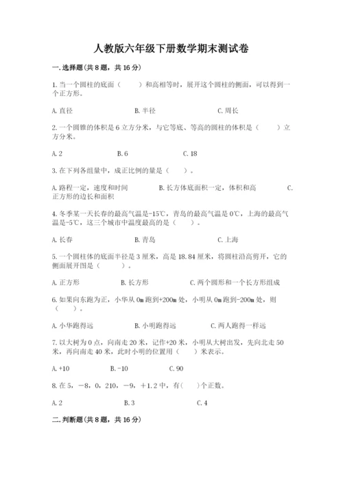 人教版六年级下册数学期末测试卷带答案（培优）.docx