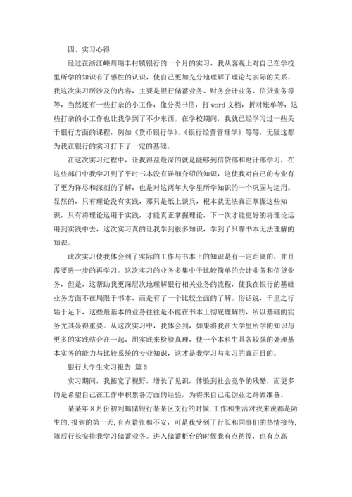 银行大学生实习报告合集5篇.docx