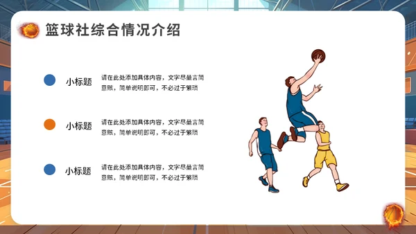 篮球社社团招新篮球馆通用PPT模板