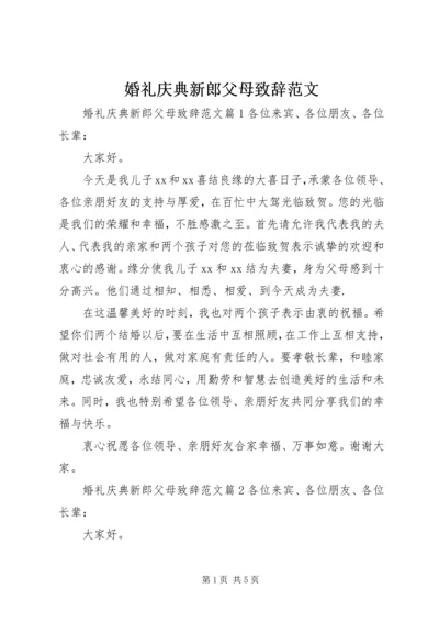 婚礼庆典新郎父母致辞范文.docx