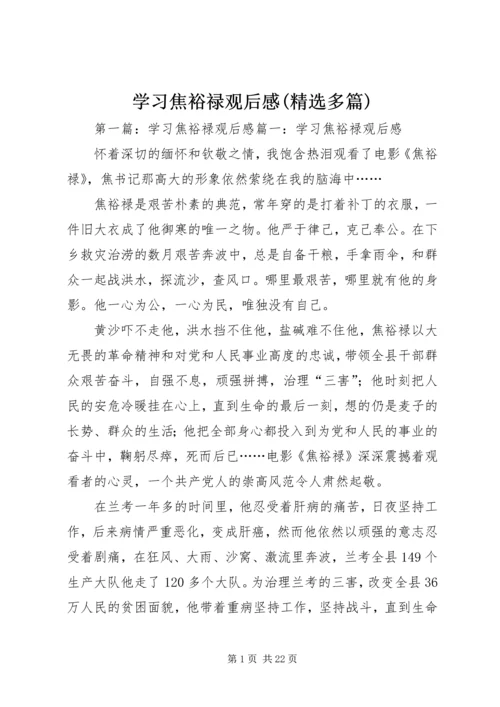 学习焦裕禄观后感(精选多篇).docx