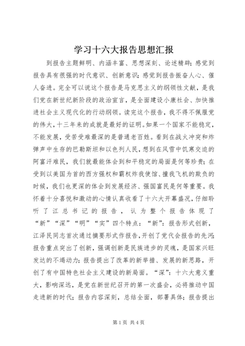 学习十六大报告思想汇报 (4).docx