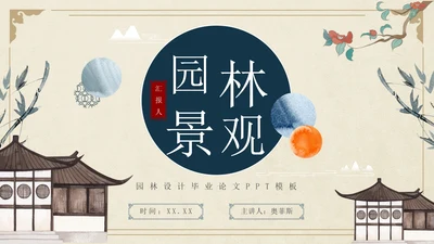 古风简约水墨园林景观毕业设计论文PPT模板