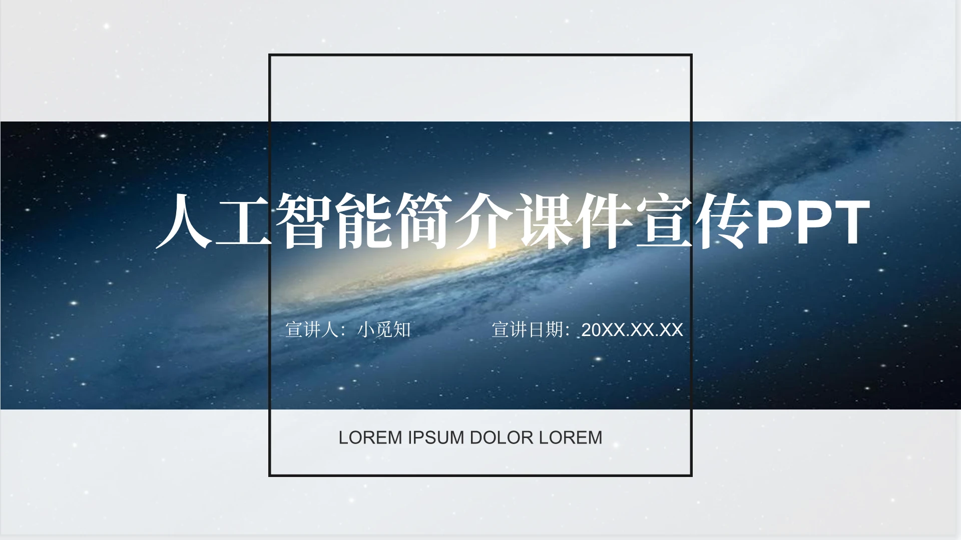 科技简约人工智能简介课件宣传PPT