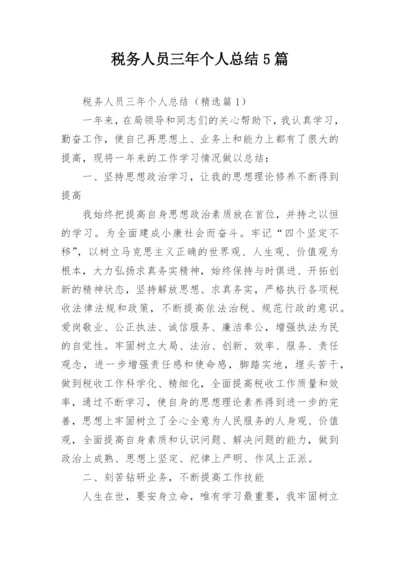 税务人员三年个人总结5篇.docx