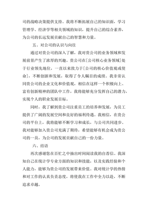 统计学专业求职自荐信