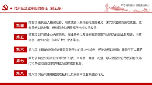 严守党纪国法坚持廉洁从业廉政PPT课件