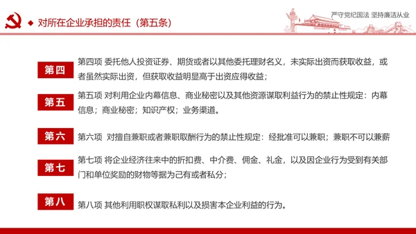 严守党纪国法坚持廉洁从业廉政PPT课件