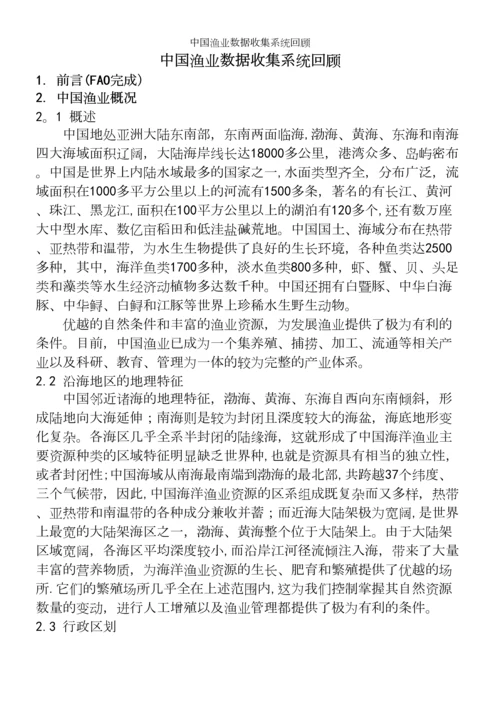 中国渔业数据收集系统回顾.docx