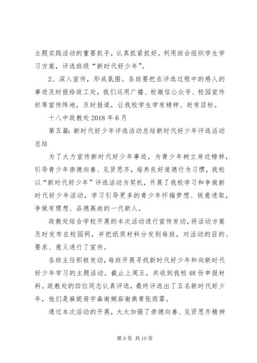 萌水中学“新时代好少年”评选活动方案.docx