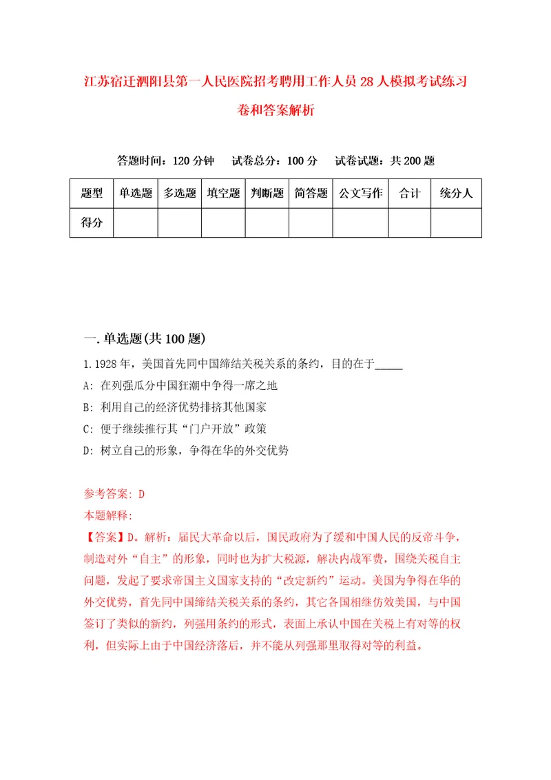 江苏宿迁泗阳县第一人民医院招考聘用工作人员28人模拟考试练习卷和答案解析3