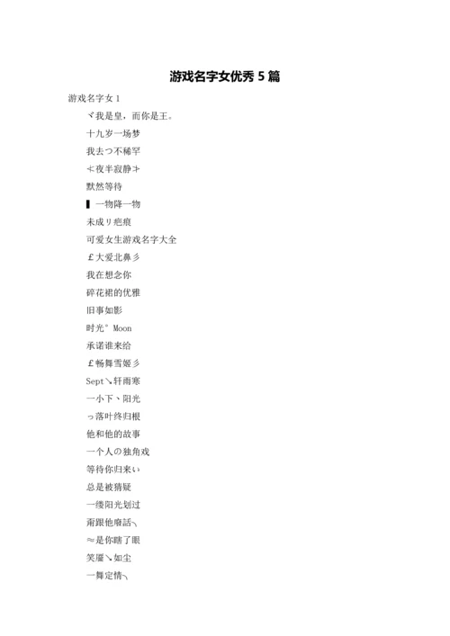 游戏名字女优秀5篇.docx