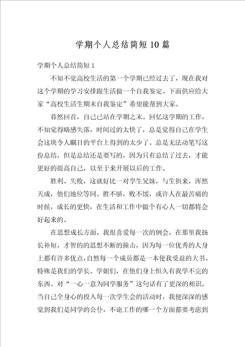 学期个人总结简短10篇